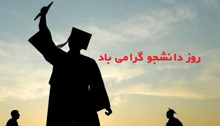 عکس پروفایل روز دانشجو مبارک