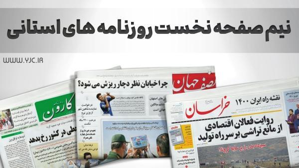 صفحه نخست روزنامه های اصفهان ، سه شنبه 10 آبان