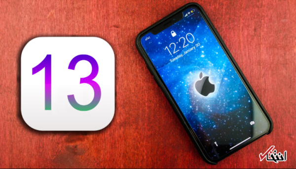 خداحافظی کاربران IOS با مشکل شارژ تلفن همراه ، معرفی یک ویژگی جالب در iOS 13